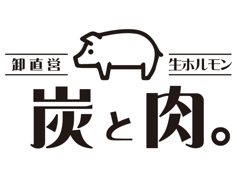 炭と肉。