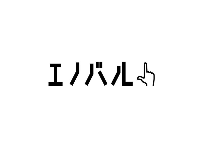 エノバル(MINIE)
