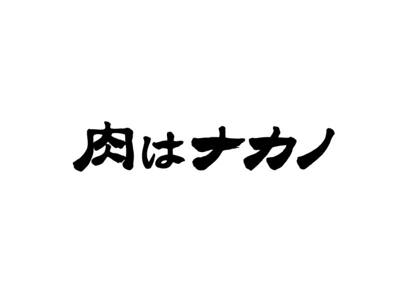 肉はナカノ(MINIE)