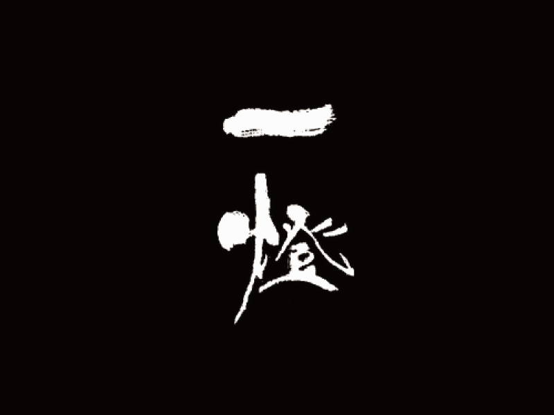 一燈