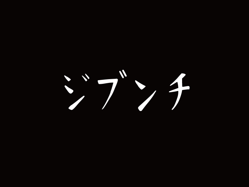 ジブンチ