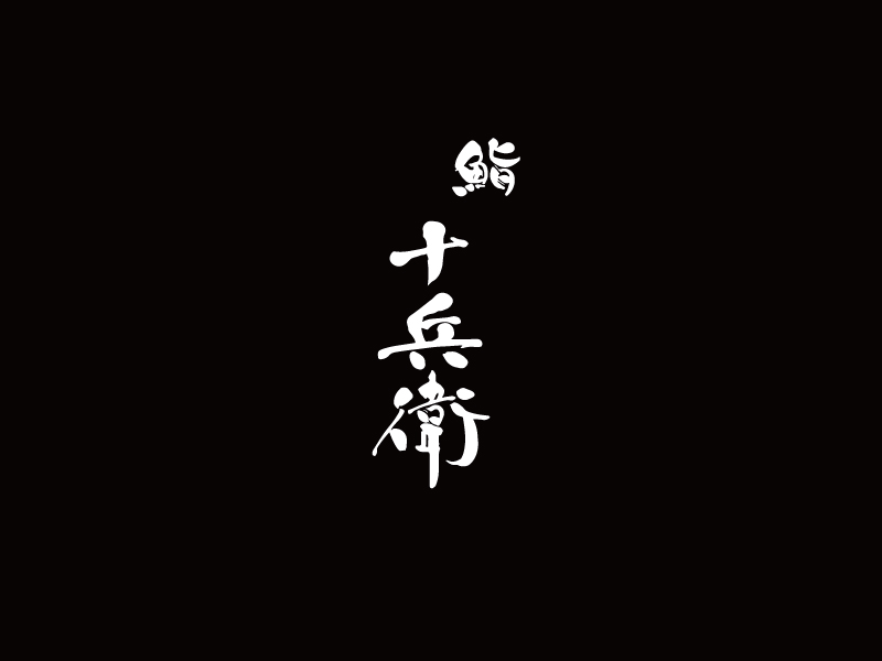 鮨 十兵衛
