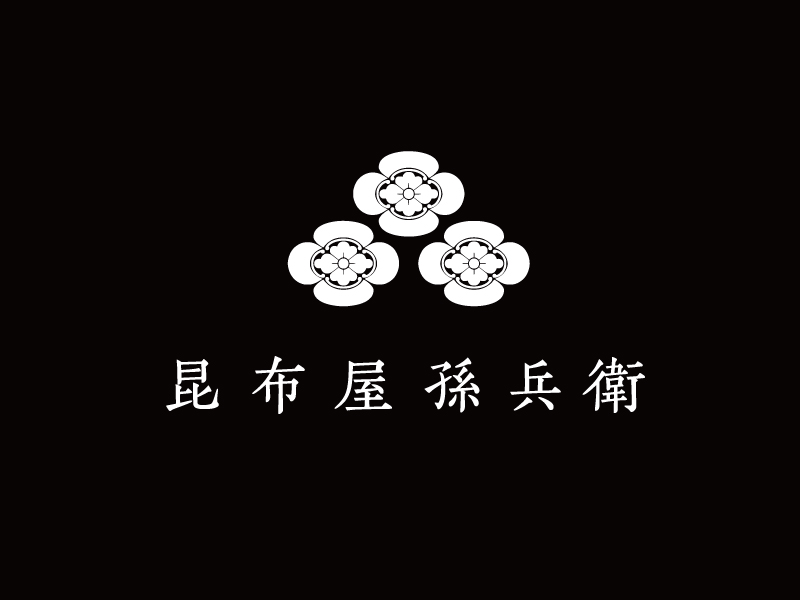 昆布屋孫兵衛